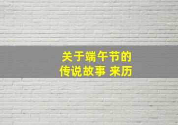 关于端午节的传说故事 来历